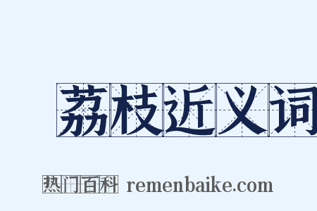 緑荔枝近义词是什么意思的图片